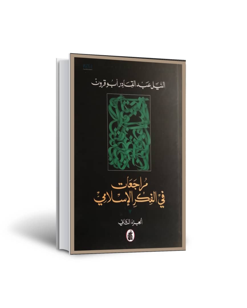 مُراجَعات في الفِكر الإسلامي - الجزء الثاني